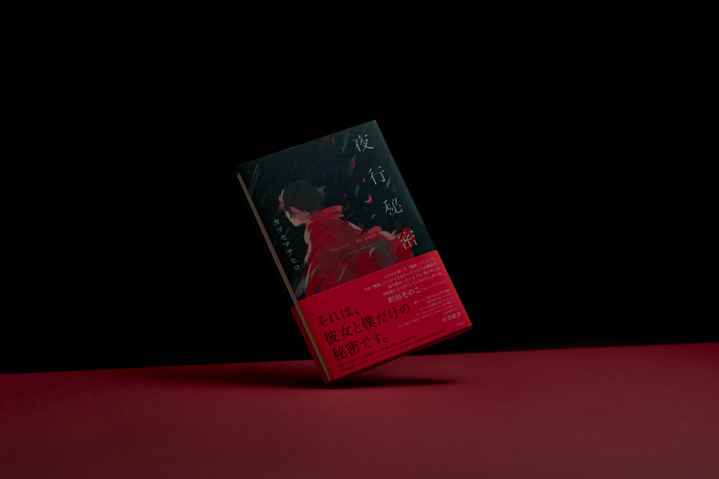 カツセマサヒコ Indigo La End 小説 夜行秘密 発売記念 Comingsoon 食のニューススタンド